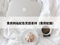 那曲售房网站配色灵感素材（售房配图）