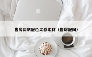 那曲售房网站配色灵感素材（售房配图）